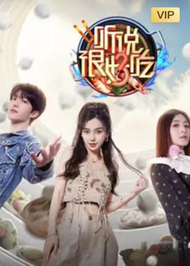 听说很好吃 第三季 (2023)海报