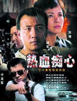 热血痴心 (2002)海报