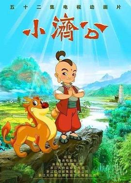 小济公 (2016)海报