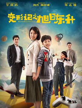 变形记之旭日东升 (2021)海报