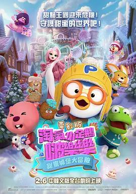电影版 淘气小企鹅啵乐乐 甜蜜城堡大冒险 Pororo Sweet Castle Adventure (2026)海报