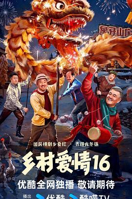 乡村爱情16 (2024)海报