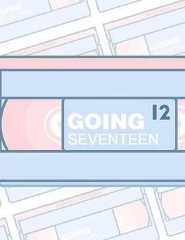 GOING SEVENTEEN (2017)海报