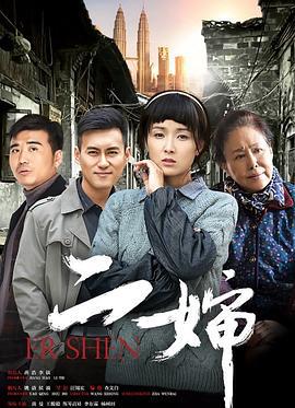 二婶 (2015)海报