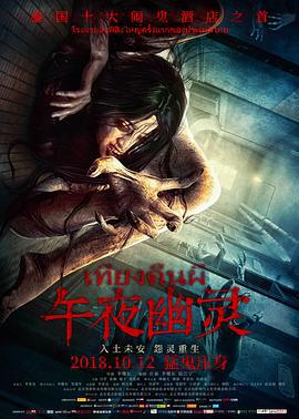 午夜幽灵 (2018)海报