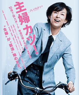 主妇胜！ 主婦カツ！ (2018)海报