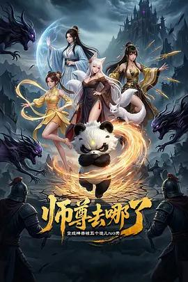 师尊去哪了：变成神兽被五个徒儿rua秃 (2026)海报