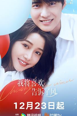 我将喜欢告诉了风 (2024)海报