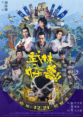 武林怪兽 (2018)海报