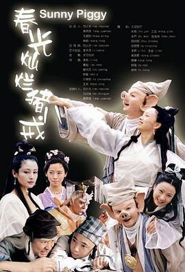 春光灿烂猪八戒 (2000)海报