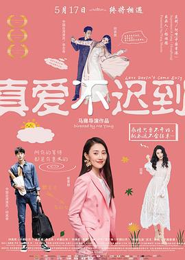 真爱不迟到 (2019)海报