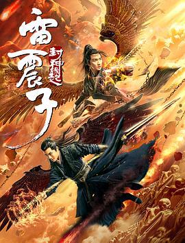 雷震子：封神缘起 (2021)海报