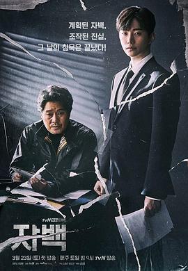 自白 자백 (2019)海报
