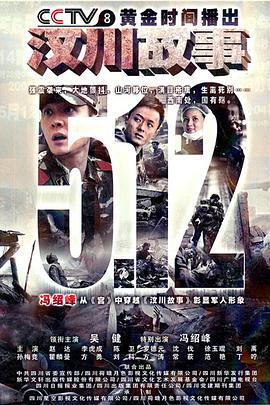 汶川故事 (2011)海报