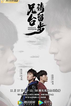 兄台请留步 (2020)海报