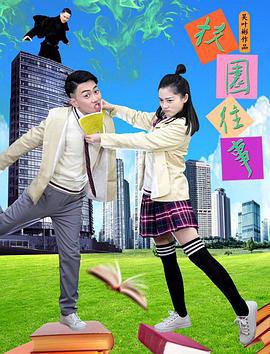 校园往事 (2019)海报