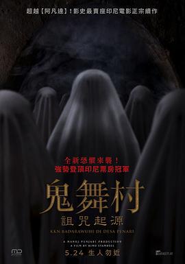 鬼舞村:诅咒起源 KKN di Desa Penari 2: Badarawuhi (2024)海报