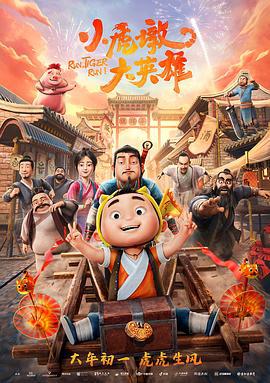 小虎墩大英雄 (2022)海报