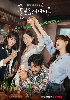酒鬼都市女人们 술꾼도시여자들 (2021)海报