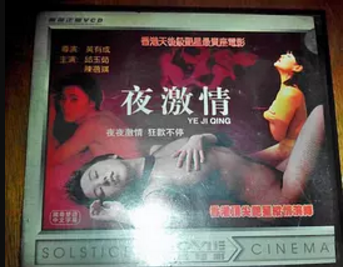 夜激情海报