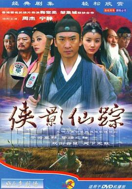 侠影仙踪 (2005)海报