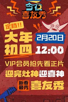 今夜喜友秀 (2026) afterpar海报