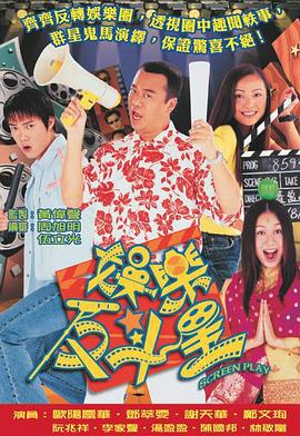 娱乐反斗星 娛乐反斗星 (2001)海报