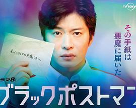 黑色邮差 ブラックポストマン (2023)海报