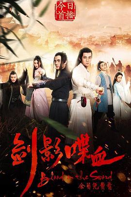 剑影喋血 (2019)海报