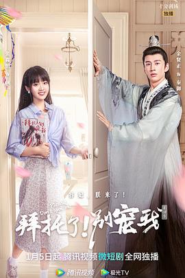 拜托了！别宠我 第四季 (2023)海报