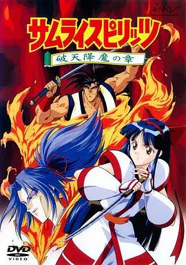 侍魂：破天降魔 SAMURAI SPIRITS 〜破天降魔の章〜 (1994)海报