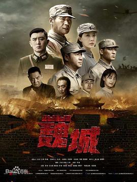 虎胆巍城 (2022)海报