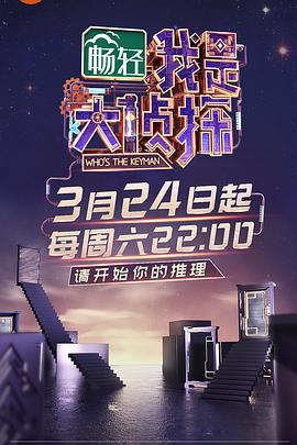 我是大侦探 (2018)海报
