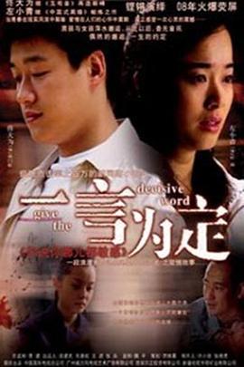 一言为定 (2005)海报