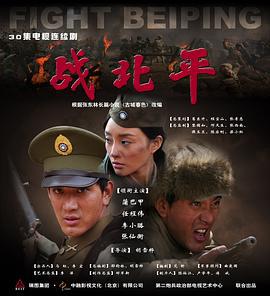 战北平 (2009)海报