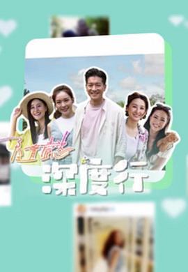 隨懿深度行 (2023)海报