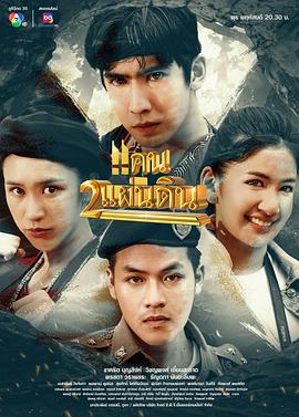 双笙之地 แคน 2 แผ่นดิน (2023)海报