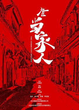 社区当家人 (2019)海报