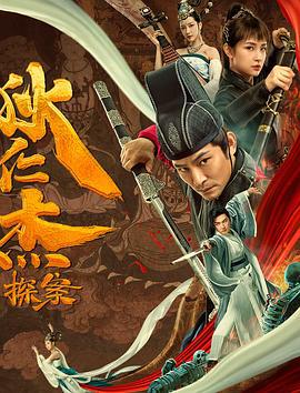 狄仁杰探案 (2020)海报