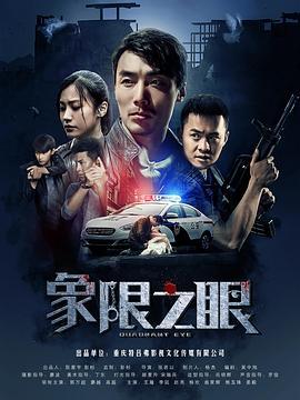 象限之眼 (2019)海报