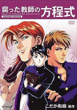腐败教师方程式 腐った教師の方程式 (1994)海报