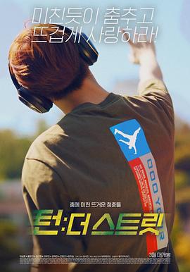 韩国街舞少年事件 턴 - 더 스트릿 (2021)海报