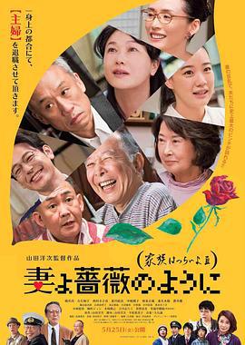 家族之苦3 妻よ薔薇のように 家族はつらいよIII (2018)海报