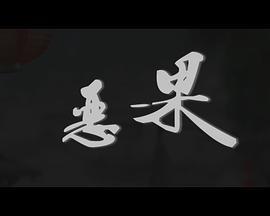恶果 (2018)海报