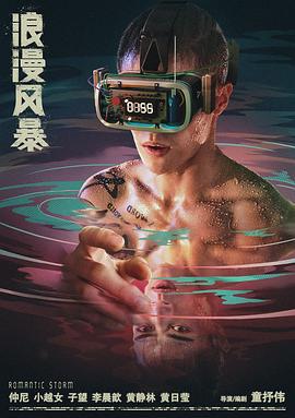 浪漫风暴 (2021)海报