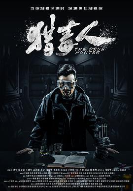 猎毒人 (2018)海报