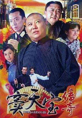 窦天宝传奇 (2009)海报