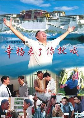 幸福来了你就喊 (2006)海报