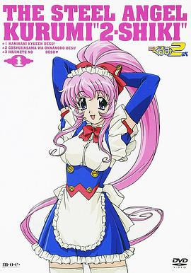钢铁天使久留美2式 鋼鉄天使くるみ2式 (2001)海报