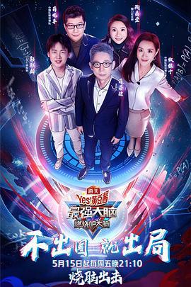 最强大脑之燃烧吧大脑 第三季 (2020)海报